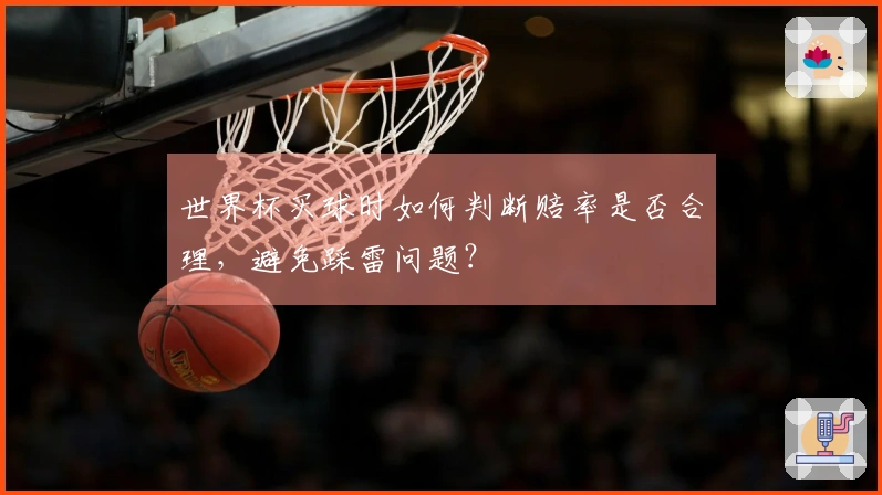 世界杯买球时如何判断赔率是否合理，避免踩雷问题？